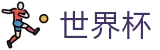 2026世界杯比分(World Cup)实时赛事平台